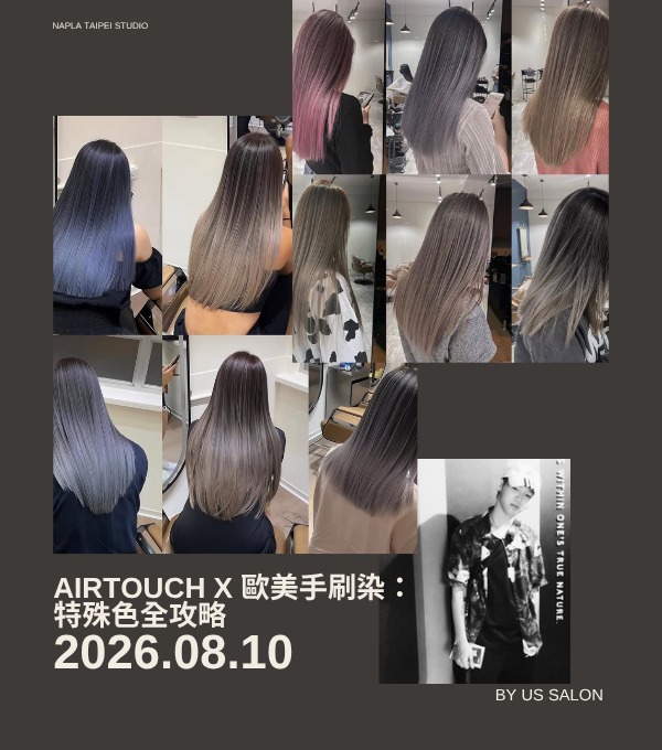 【即將開課】Airtouch x 歐美手刷染：特殊色全攻略