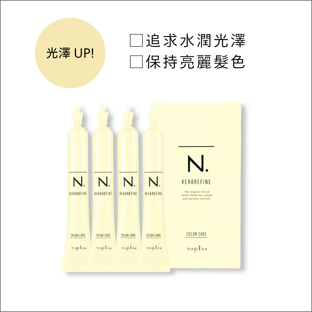 N.KERAREFINE居家護理安瓶護色型(COLOR CARE)沙龍護髮後居家護色產品