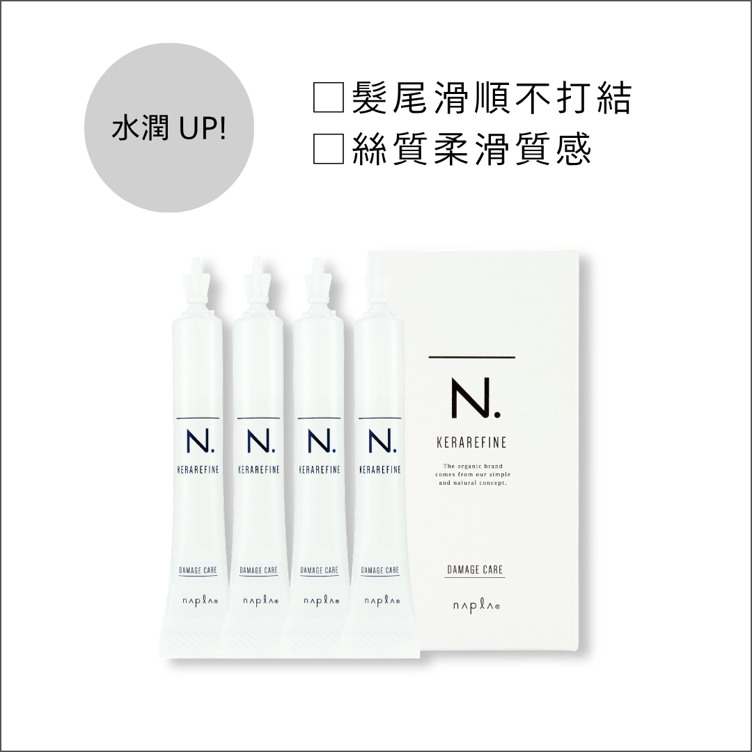 N.KERAREFINE居家護理安瓶修護型(DAMAGE CARE)沙龍護髮後居家保養產品